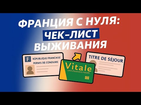 Видео: Что обязательно нужно сделать в первый год во Франции, чтобы не пожалеть? | Анна Гриневич