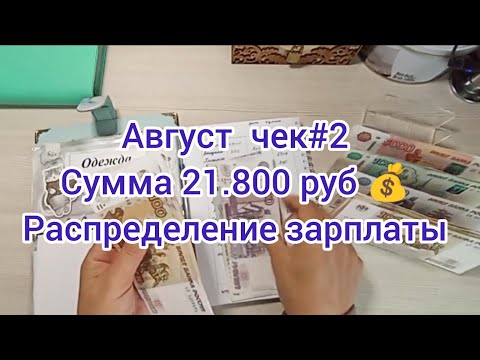 Видео: #36 Август чек#2 распределение зарплаты💰 сумма 21.800 руб 💵