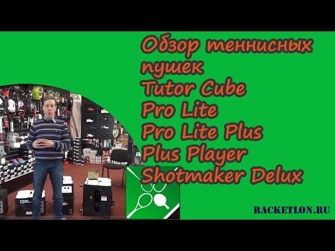 Видео: Обзор теннисных пушек Tutor Cube, Pro Lite, Pro Lite Plus, Plus Player, Shotmaker Delux