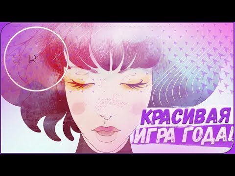 Видео: ★ САМАЯ КРАСИВАЯ ИГРА 2018 ► GRIS (прохождение GRIS ★ГРИС★ #1)