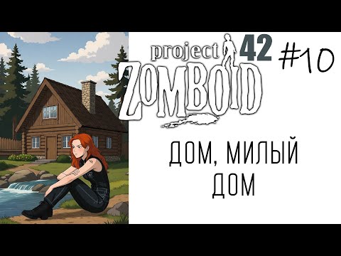 Видео: Project Zomboid B42 | Зачистка х16 - Альтушка для зомбэ #10 ДОМ, МИЛЫЙ ДОМ