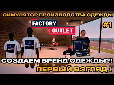 Видео: Factory Outlet Simulator 2024 - Симулятор производству и продаже одежды [Первый взгляд][1]