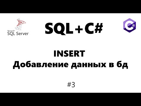 Видео: Mssql insert / Добавление данных в бд [Базы данных для C# программиста] #3