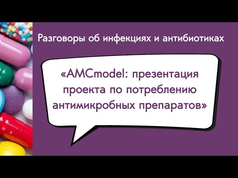 Видео: AMCmodel: презентация проекта по потреблению антимикробных препаратов