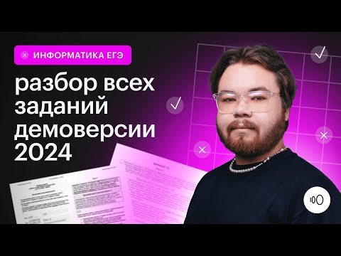 Видео: Подробный разбор демоверсии 2024 / ЕГЭ Информатика 2024 / Сотка