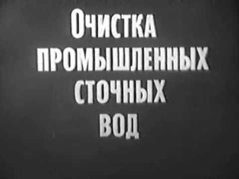 Видео: Очистка промышленных сточных вод