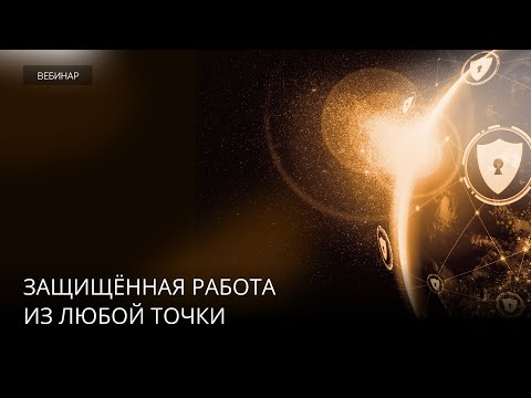 Видео: Защищённая работа из любой точки: всё, что нужно знать о рисках сетевой безопасности на удалёнке