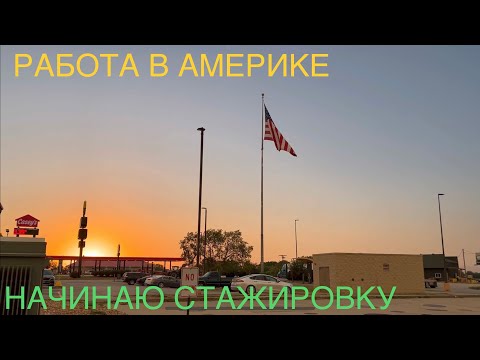 Видео: Приехал на новую работу, посмотрим что это такое 😎