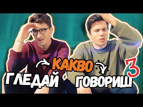 Видео: ГЛЕДАЙ КАКВО ГОВОРИШ 3