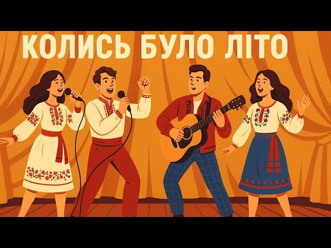 Видео: Колись було літо 🌞 Народна пісня про те, як змінились люди