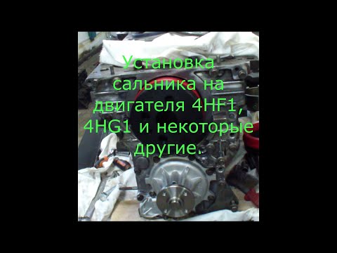 Видео: Сальник 4HF1,4HG1, 4GJ2. УСТАНОВКА БЕЗ ПРОБЛЕМ!!!