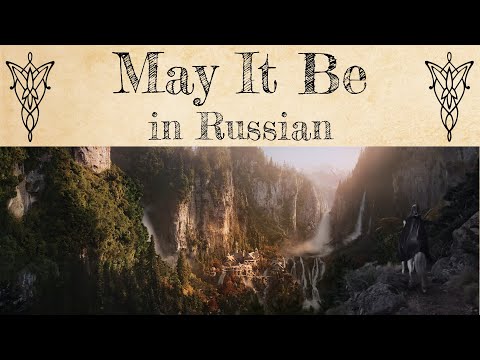 Видео: Enya - May It Be - cover in Russian | Пусть будет так - кавер на русском