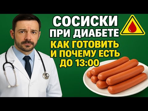Видео: Сосиски При Диабете: как их правильно готовить и почему есть нужно только до 13:00!