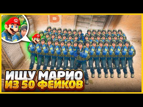 Видео: СМОГУ ЛИ Я НАЙТИ МАРИО СРЕДИ 50 ФЕЙКОВ В КСГО??? // ПРОВЕРКА НА ДРУЖБУ В CSGO