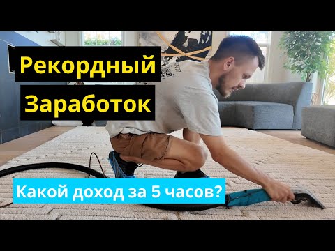 Видео: Сколько Может Заработать Мастер по Химчистке Мебели в США за 5 Часов?!