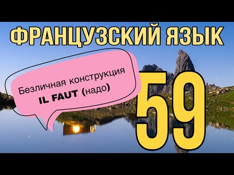 Видео: УРОК 59 / IL FAUT (надо) - безличная конструкция ЧАСТЬ1| ФРАНЦУЗСКИЙ ЯЗЫК