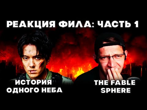 Видео: РЕАКЦИЯ ФИЛА:ЧАСТЬ 1 (The Fable Sphere) | ДИМАШ РЕАКЦИЯ | ИСТОРИЯ ОДНОГО НЕБА