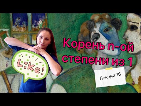 Видео: Корень n-ой степени из единицы