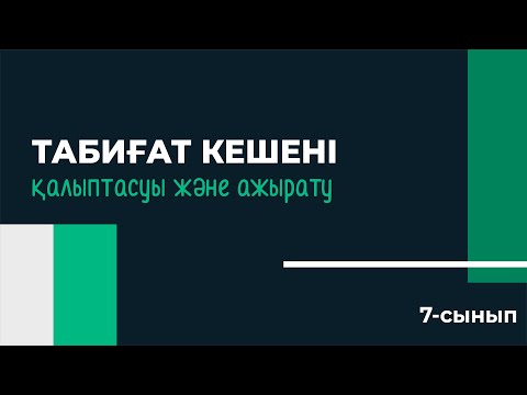Видео: Табиғи кешендердің қалыптасуы және түрлері | 7 сынып | 3-тоқсан | ГЕОГРАФИЯ