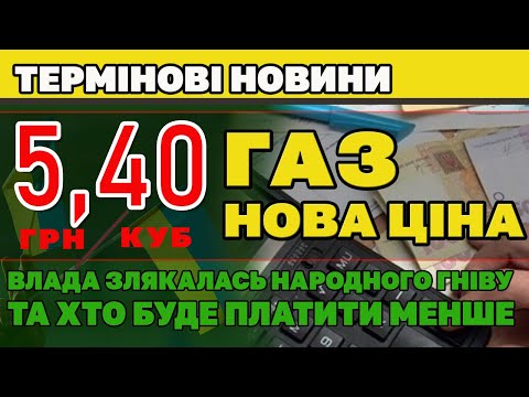 Видео: ГАЗ - НОВА ЦІНА.