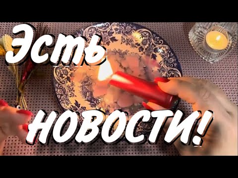 Видео: ❤️ ЕСТЬ Срочные НОВОСТИ для ВАС... 🌞❤️♣️  воск-огонь-знаки судьбы 💥 гадание