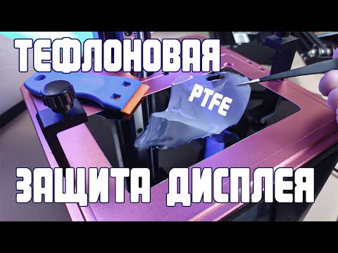 Видео: Защита дисплея фотополимерного принтера