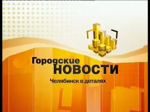 Видео: Анонсы и фрагмент программы "Городские новости. Челябинск в деталях" (СТС-Челябинск, 03.07.2006)