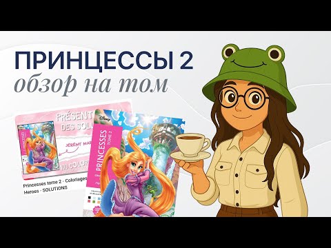 Видео: ПРИНЦЕССЫ 2 / Смотрим обзор и обсуждаем картинки
