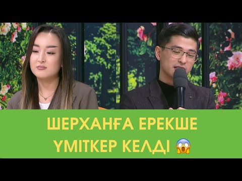 Видео: Шерханға Ерекше Үміткер Келді 6.10 1