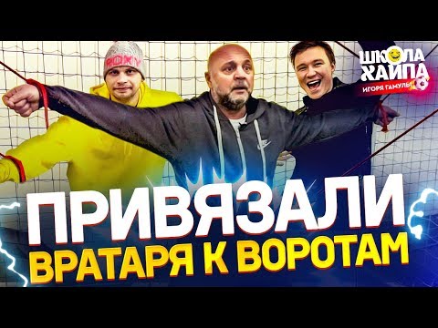 Видео: БЬЕМ ПЕНАЛЬТИ СВЯЗАННОМУ ВРАТАРЮ | Нечай ушел со съемок