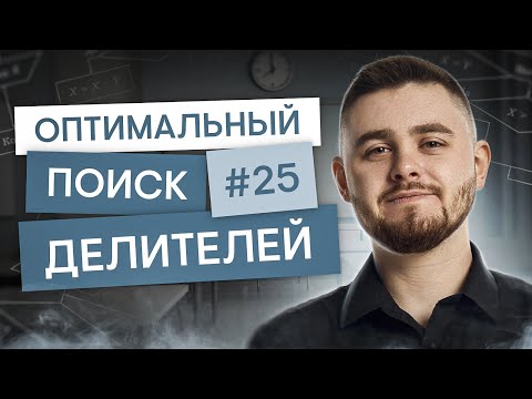 Видео: Оптимальный поиск делителей в №25 | Информатика с Даней Байт | ЕГЭ 2025 | СМИТАП