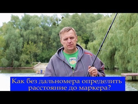 Видео: Определение расстояния до маркера без дальномера маркерными колышками