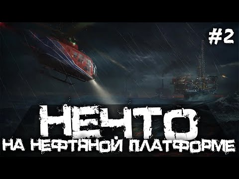 Видео: "НЕЧТО" СТРАШНОЕ НА НЕФТЯНОЙ ПЛАТФОРМЕ! - Still Wakes the Deep - #2 [Хоррор Стрим, Прохождение]