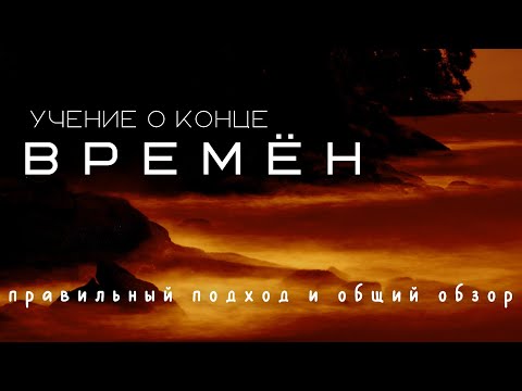 Видео: Владимир Ладыженский "Учение о конце времён: правильный подход и общий обзор."