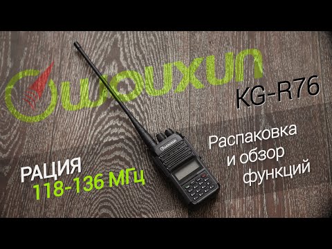 Видео: WOUXUN KG-R76 Портативная радиостанция авиационного диапазона 118-136 МГц Распаковка и обзор функций