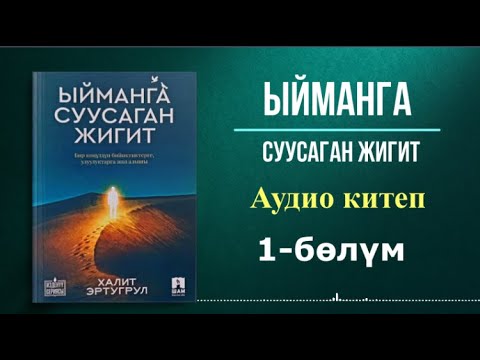 Видео: ыйманга суусаган жигит Халит Эртугрул