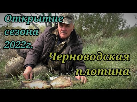 Видео: Рыбалка на Черноводской плотине, открытие сезона 2022г карп, карась, щука  УХА, ОТДЫХ г Актобе