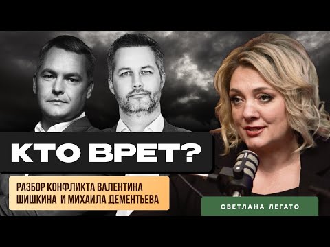 Видео: ВАЛЕНТИН ШИШКИН vs МИХАИЛ ДЕМЕНТЬЕВ. Разбор конфликта от бизнес-профайлера Светланы Легато