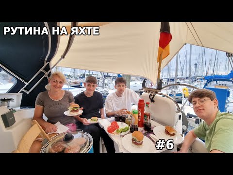 Видео: Рутина на яхте. Проводим дни на яхте без выхода в море. Пережидаем непогоду на яхте с палаткой. #6