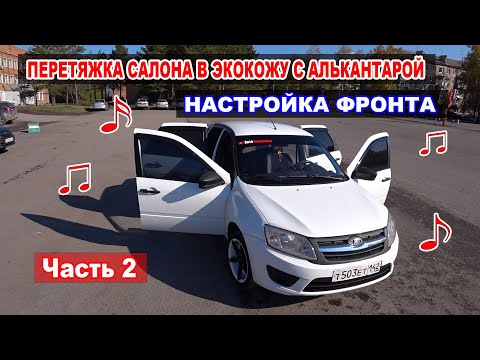 Видео: ПЕРЕТЯЖКА САЛОНА ГРАНТЫ В ЭКОКОЖУ С АЛЬКАНТАРОЙ.  НАСТРОЙКА ФРОНТА. Часть 2