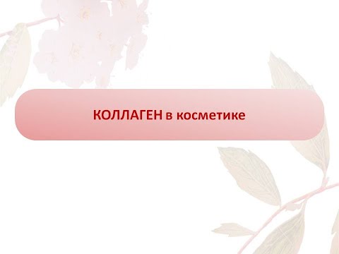 Видео: Коллаген в косметике и БАДах. КАК это работает? ЧТО ВЫБРАТЬ?