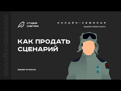 Видео: Как продать сценарий. Семинар для сценаристов, писателей и режиссеров.