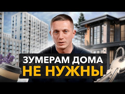 Видео: Как зумеры изменят рынок недвижимости через 5 лет?