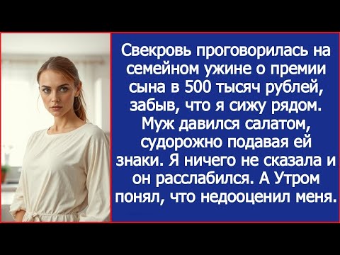 Видео: Свекровь проговорилась на семейном ужине о премии сына в 500 тысяч рублей, забыв, что я сижу ряд