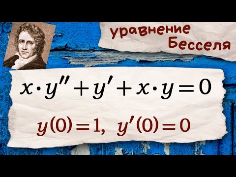 Видео: Дифференциальное уравнение Бесселя