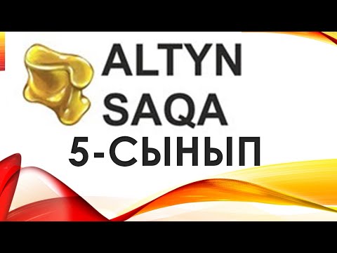 Видео: 5 - СЫНЫП АЛТЫН САҚА ОЛИМПИАДАСЫ ЕСЕПТЕРІ