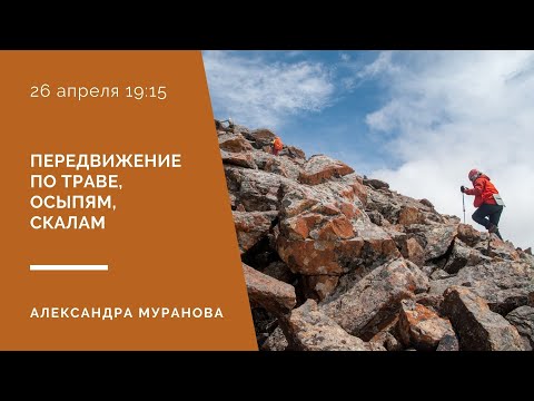 Видео: Техника движения по травянистым и осыпным склонам, простым скалам и конгломерату