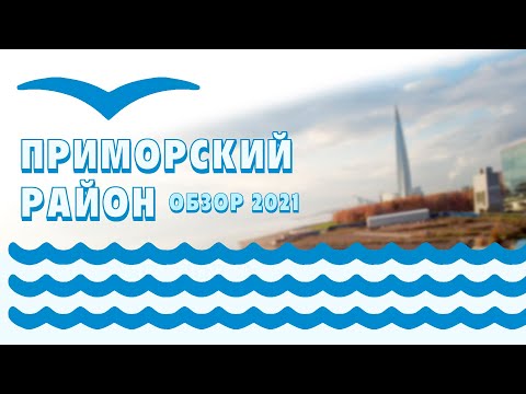 Видео: Приморский  район | Обзор самого популярного района Санкт-Петербурга