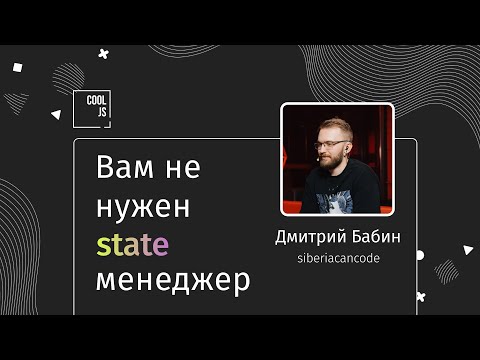 Видео: 🎙️ Дмитрий Бабин - Вам не нужен state менеджер (react, redux, zustand, reatom, state management)
