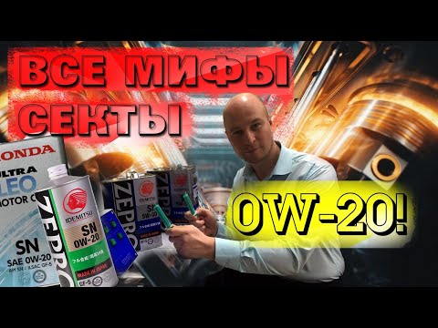 Видео: Что не так с маслом 0w-20? Весь бред и мифы про маловязкие масла.